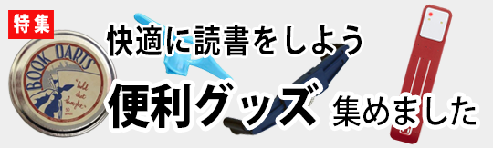 便利な読書グッズ